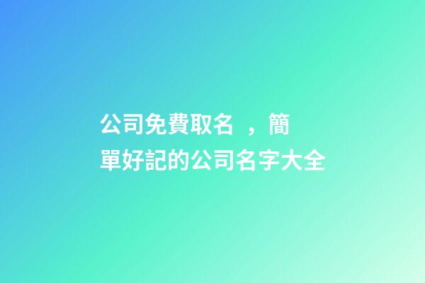 公司免費取名，簡單好記的公司名字大全